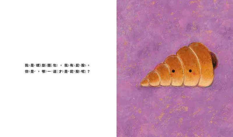 螺旋麵包的屁股是哪一邊？-Children’s picture books-買書書 BuyBookBook