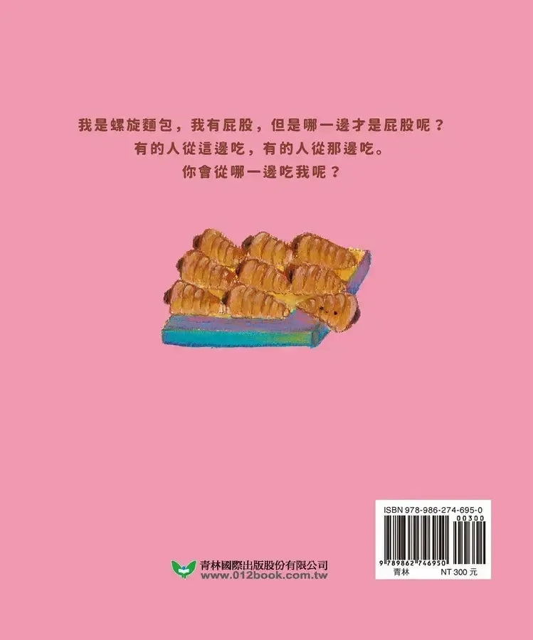 螺旋麵包的屁股是哪一邊？-Children’s picture books-買書書 BuyBookBook