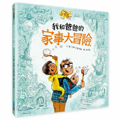 我和爸爸的家事大冒險-Children’s / Teenage fiction: Family and home stories-買書書 BuyBookBook