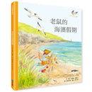 老鼠的海濱假期 (艾莉絲．梅爾文) (翻翻書)-Children’s picture books-買書書 BuyBookBook