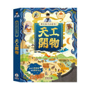 時空旅行出發囉! 天工開物-Children’s / Teenage general interest: Hobbies/ quizzes/ toys and games-買書書 BuyBookBook