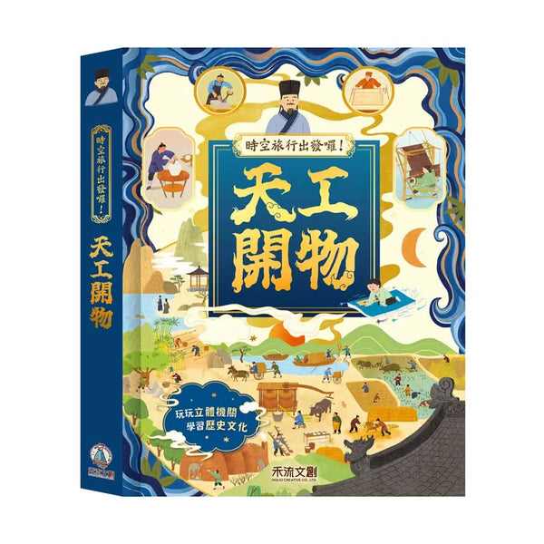 時空旅行出發囉! 天工開物-Children’s / Teenage general interest: Hobbies/ quizzes/ toys and games-買書書 BuyBookBook