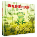 青蛙哥哥的美夢-Children's picture books-買書書 BuyBookBook