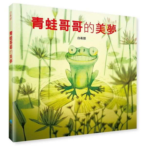 青蛙哥哥的美夢-Children's picture books-買書書 BuyBookBook