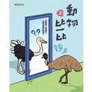 動物比一比2-Children’s / Teenage general interest: Nature and animals-買書書 BuyBookBook
