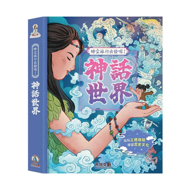 時空旅行出發囉！神話世界-Children’s / Teenage general interest: Hobbies/ quizzes/ toys and games-買書書 BuyBookBook