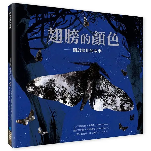 翅膀的顏色：關於演化的故事-Children's picture books-買書書 BuyBookBook