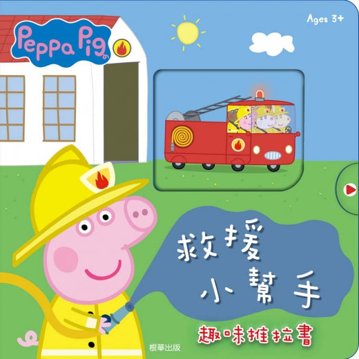 粉紅豬小妹 救援小幫手趣味推拉書