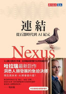 連結: 從石器時代到AI紀元-非故事: 科學科技 Science & Technology-買書書 BuyBookBook