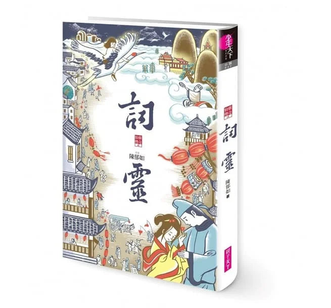 仙靈傳奇1-6套書(共6冊)-首批附贈「五神獸布質雙用收納墊」(陳郁如) - 金鼎獎優良出版品推薦-故事: 歷險科幻 Adventure & Science Fiction-買書書 BuyBookBook