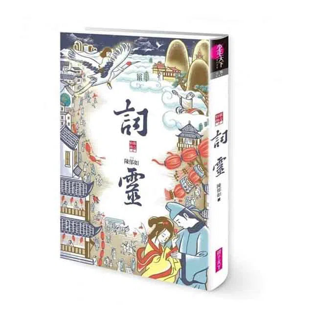 仙靈傳奇 2 - 詞靈 (陳郁如)-故事: 歷險科幻 Adventure & Science Fiction-買書書 BuyBookBook