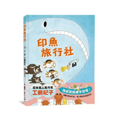 印魚旅行社 (工藤紀子)-Children’s picture books-買書書 BuyBookBook