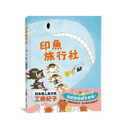 印魚旅行社 (工藤紀子)-Children’s picture books-買書書 BuyBookBook