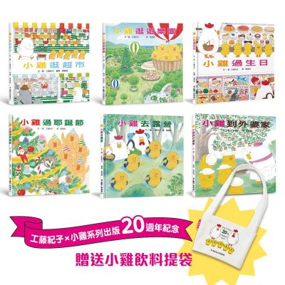超人氣小雞幸福大書包 (工藤紀子) (六冊)
