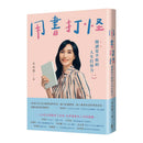 用書打怪：閱讀是不敗的人生打怪力 (宋怡慧)　　-非故事: 學習技巧 Learning Skill-買書書 BuyBookBook