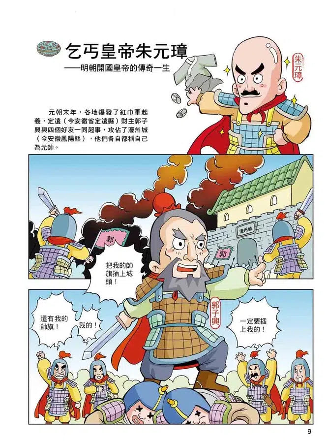 漫畫中華上下五千年（17）大明皇朝-非故事: 歷史戰爭 History & War-買書書 BuyBookBook