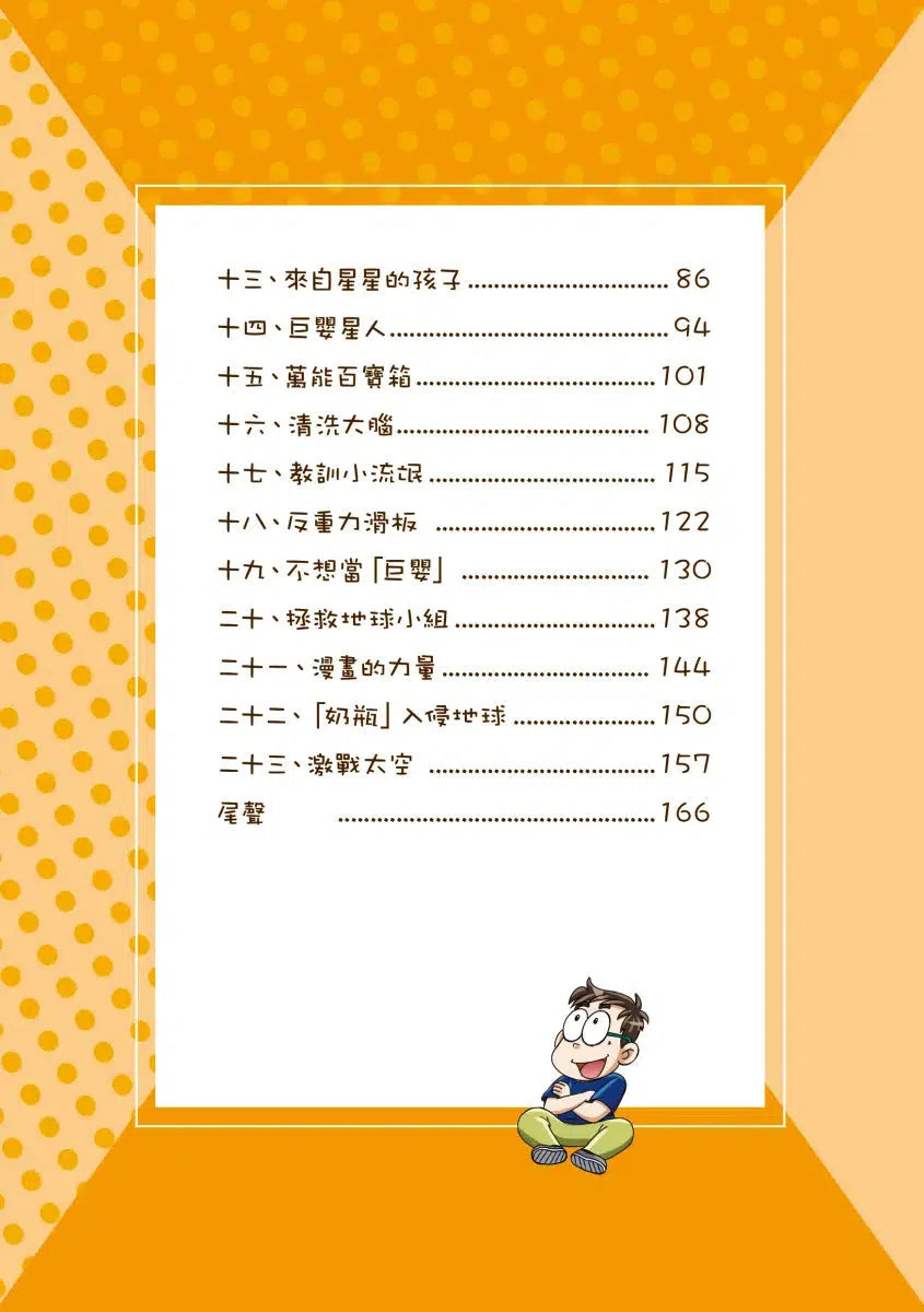 漫畫版 裝在口袋裏的爸爸 17 天降神奇弟弟-故事: 歷險科幻 Adventure & Science Fiction-買書書 BuyBookBook