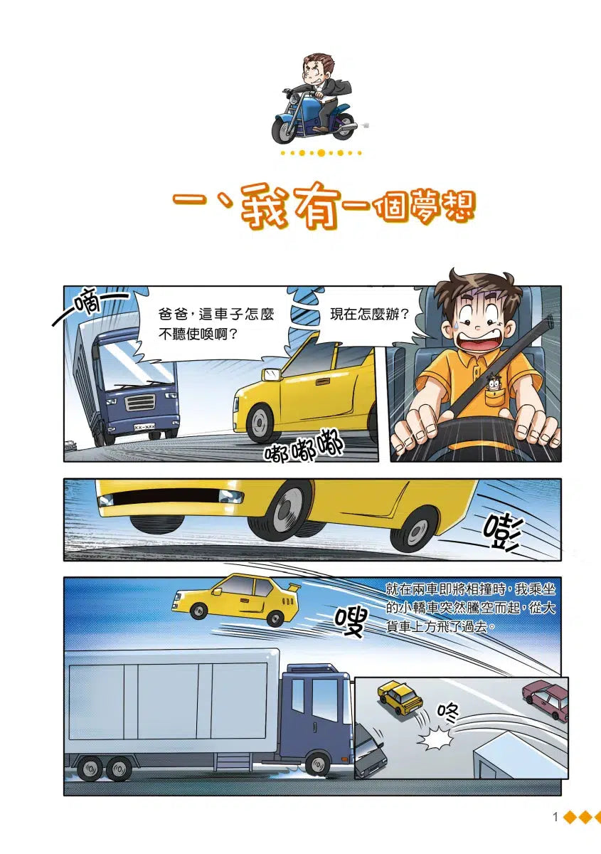 漫畫版 裝在口袋裏的爸爸 17 天降神奇弟弟-故事: 歷險科幻 Adventure & Science Fiction-買書書 BuyBookBook