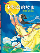 中秋節的故事：嫦娥吞仙丹奔月【附精選詞語庫及寫作指導】-Children’s / Teenage fiction: Classic and traditional-買書書 BuyBookBook