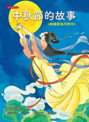 中秋節的故事：嫦娥吞仙丹奔月【附精選詞語庫及寫作指導】-Children’s / Teenage fiction: Classic and traditional-買書書 BuyBookBook