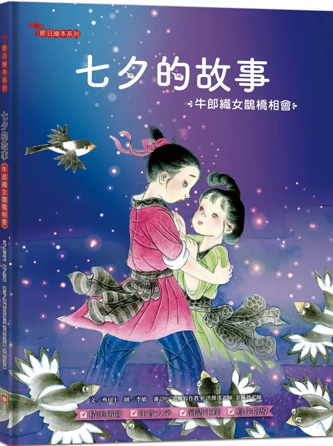 七夕的故事：牛郎織女鵲橋相會【附精選詞語庫及寫作指導】-Children’s / Teenage fiction: Classic and traditional-買書書 BuyBookBook