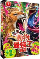 【漫畫】動物最強王圖鑑(1)（人類滅亡後的王者之爭，展開全新的對戰劇情！）-Graphic novels/ Comic books/ Manga/ Cartoons-買書書 BuyBookBook
