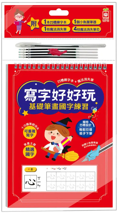 寫字好好玩：基礎筆畫國字練習【附1本凹槽練字本、1枝魔法消失筆、4枝魔法消失筆芯、1個小魚握筆器】-Children’s Educational: Language/ literature/ literacy-買書書 BuyBookBook