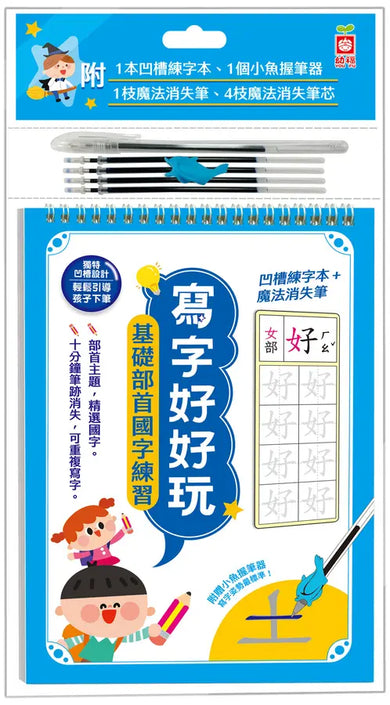 寫字好好玩：基礎部首國字練習【附1本凹槽練字本、1枝魔法消失筆、4枝魔法消失筆芯、1個小魚握筆器】-Children’s Educational: Language/ literature/ literacy-買書書 BuyBookBook