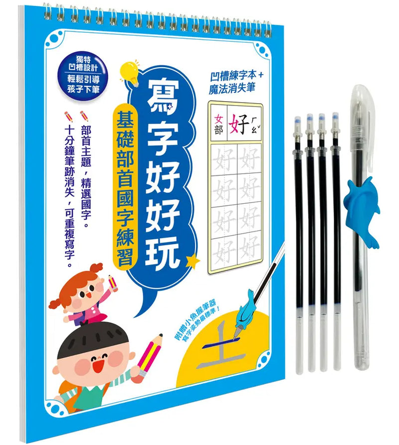 寫字好好玩：基礎部首國字練習【附1本凹槽練字本、1枝魔法消失筆、4枝魔法消失筆芯、1個小魚握筆器】-Children’s Educational: Language/ literature/ literacy-買書書 BuyBookBook