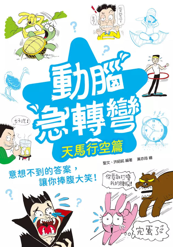 動腦急轉彎：天馬行空篇（突破常規，腦洞大開！）-Children’s / Teenage general interest: Humour and jokes-買書書 BuyBookBook