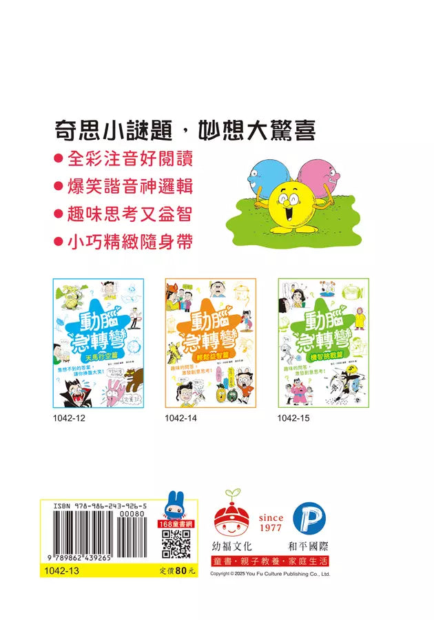 動腦急轉彎：奇思妙想 篇（奇思小謎題，妙想大驚喜！）-Children’s / Teenage general interest: Humour and jokes-買書書 BuyBookBook