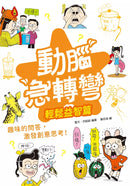 動腦急轉彎：輕鬆益智篇（輕鬆解謎，笑點不設限！）-Children’s / Teenage general interest: Humour and jokes-買書書 BuyBookBook