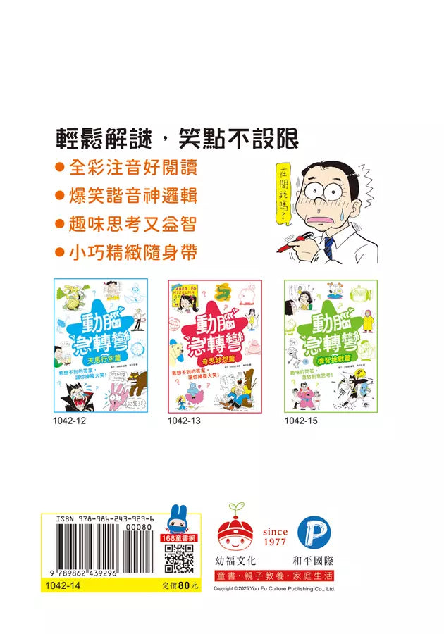 動腦急轉彎：輕鬆益智篇（輕鬆解謎，笑點不設限！）-Children’s / Teenage general interest: Humour and jokes-買書書 BuyBookBook