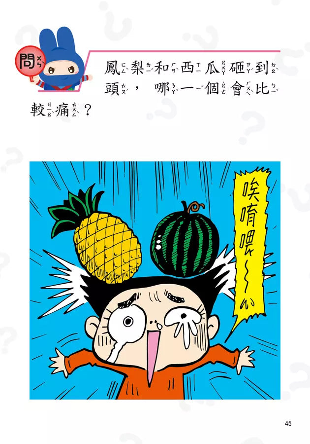 動腦急轉彎：輕鬆益智篇（輕鬆解謎，笑點不設限！）-Children’s / Teenage general interest: Humour and jokes-買書書 BuyBookBook