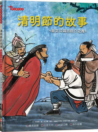 清明節的故事：晉文公與忠臣介之推【附精選詞語庫及寫作指導】-Children’s / Teenage fiction: Classic and traditional-買書書 BuyBookBook