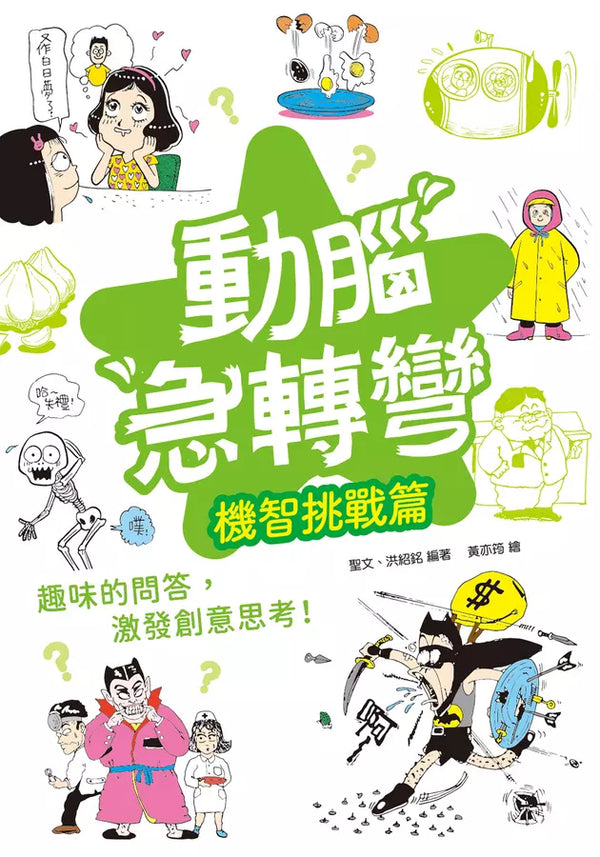 動腦急轉彎：機智挑戰篇（隨時挑戰，機智搞笑無極限！）-Children’s / Teenage general interest: Humour and jokes-買書書 BuyBookBook