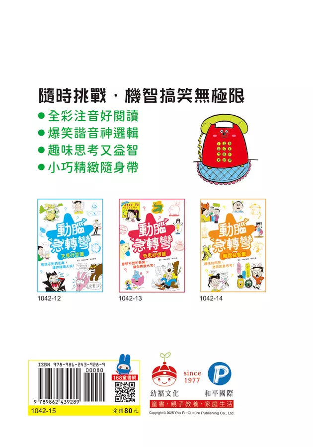 動腦急轉彎：機智挑戰篇（隨時挑戰，機智搞笑無極限！）-Children’s / Teenage general interest: Humour and jokes-買書書 BuyBookBook