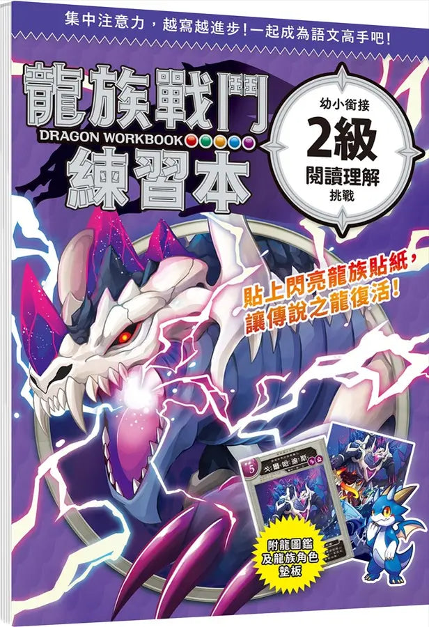 龍族戰鬥練習本：幼小銜接2級閱讀理解挑戰【附閃亮龍族召喚貼紙及角色墊板】-Children’s / Teenage general interest: Hobbies/ quizzes/ toys and games-買書書 BuyBookBook