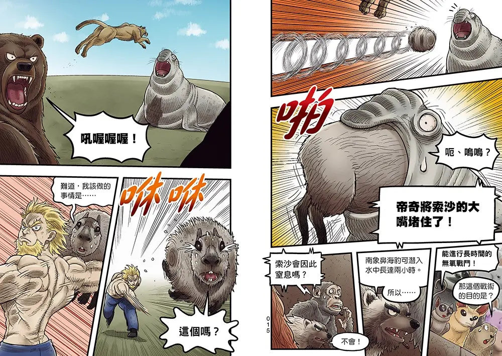 漫畫 動物最強王圖鑑 3 生存終極戰展開!! 人類能存活下來嗎?