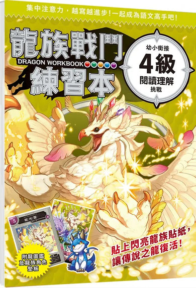 龍族戰鬥練習本：幼小銜接4級閱讀理解挑戰【附閃亮龍族召喚貼紙及角色墊板】-Children’s / Teenage general interest: Hobbies/ quizzes/ toys and games-買書書 BuyBookBook