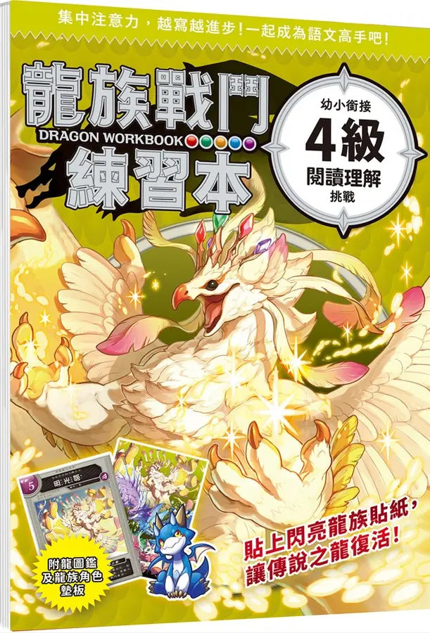 龍族戰鬥練習本：幼小銜接4級閱讀理解挑戰【附閃亮龍族召喚貼紙及角色墊板】-Children’s / Teenage general interest: Hobbies/ quizzes/ toys and games-買書書 BuyBookBook