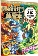 龍族戰鬥練習本：幼小銜接2級綜合練習挑戰【附閃亮龍族召喚貼紙及角色墊板】-Children’s / Teenage general interest: Hobbies/ quizzes/ toys and games-買書書 BuyBookBook