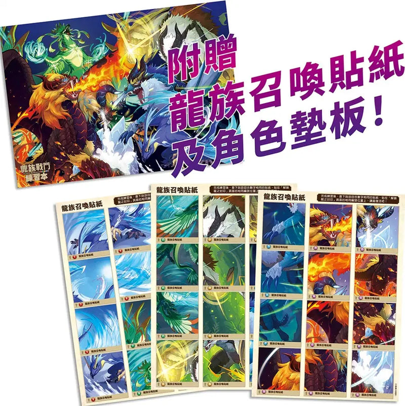 龍族戰鬥練習本：幼小銜接2級綜合練習挑戰【附閃亮龍族召喚貼紙及角色墊板】-Children’s / Teenage general interest: Hobbies/ quizzes/ toys and games-買書書 BuyBookBook