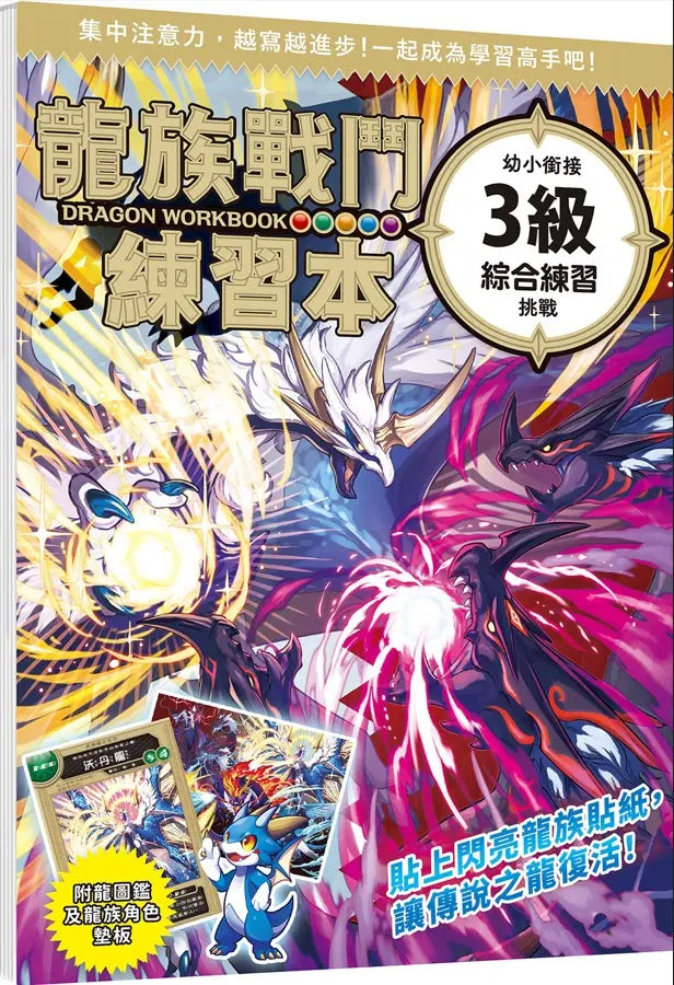 龍族戰鬥練習本：幼小銜接3級綜合練習挑戰【附閃亮龍族召喚貼紙及角色墊板】-Children’s / Teenage general interest: Hobbies/ quizzes/ toys and games-買書書 BuyBookBook