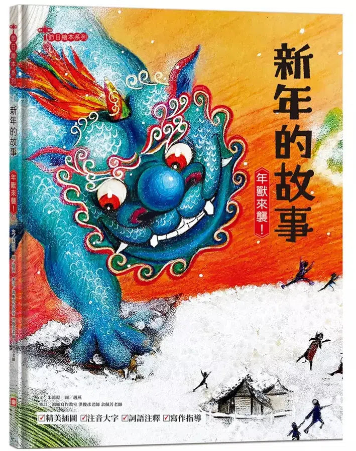 新年的故事：年獸來襲！【附精選詞語庫及寫作指導】-Children’s / Teenage fiction: Classic and traditional-買書書 BuyBookBook