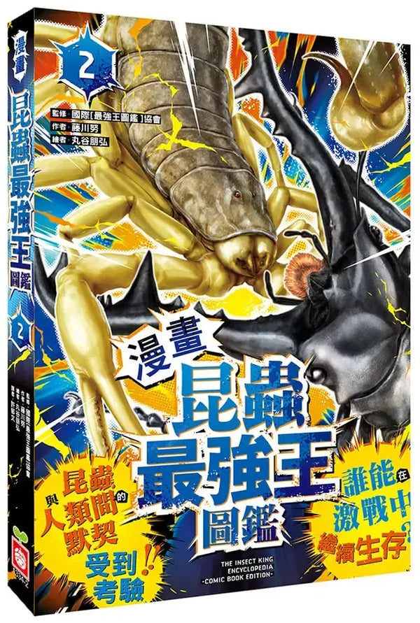 【漫畫】昆蟲最強王圖鑑(2)（昆蟲與人類間的默契受到考驗，誰能在激戰中繼續生存？）-Graphic novels/ Comic books/ Manga/ Cartoons-買書書 BuyBookBook