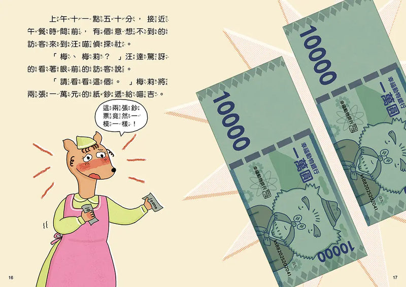 汪喵偵探第2部：(2)掃蕩偽鈔大作戰-Children’s / Teenage fiction: Crime and mystery fiction-買書書 BuyBookBook