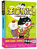 汪喵偵探第2部：(2)掃蕩偽鈔大作戰-Children’s / Teenage fiction: Crime and mystery fiction-買書書 BuyBookBook