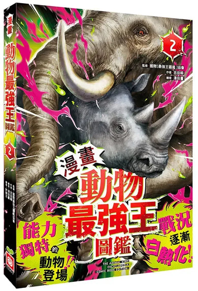【漫畫】動物最強王圖鑑(2)（能力獨特的動物登場，戰況逐漸白熱化！）-Graphic novels/ Comic books/ Manga/ Cartoons-買書書 BuyBookBook