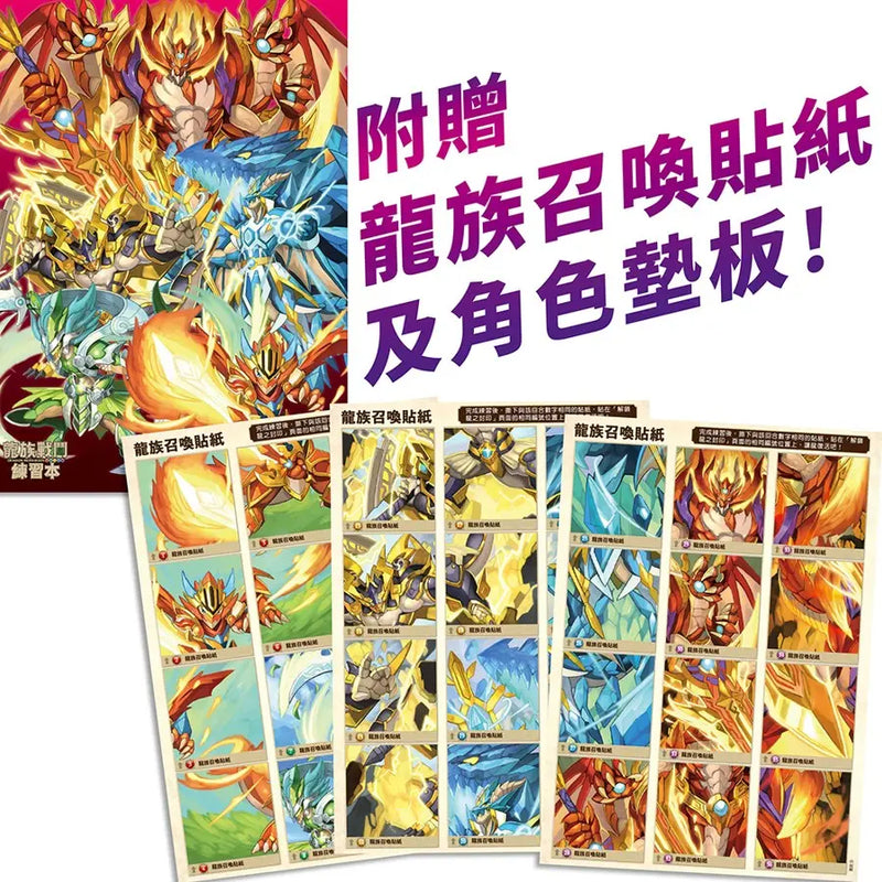 龍族戰鬥練習本：幼小銜接英文字母與單字挑戰【附閃亮龍族召喚貼紙及角色墊板】-Children’s / Teenage general interest: Hobbies/ quizzes/ toys and games-買書書 BuyBookBook